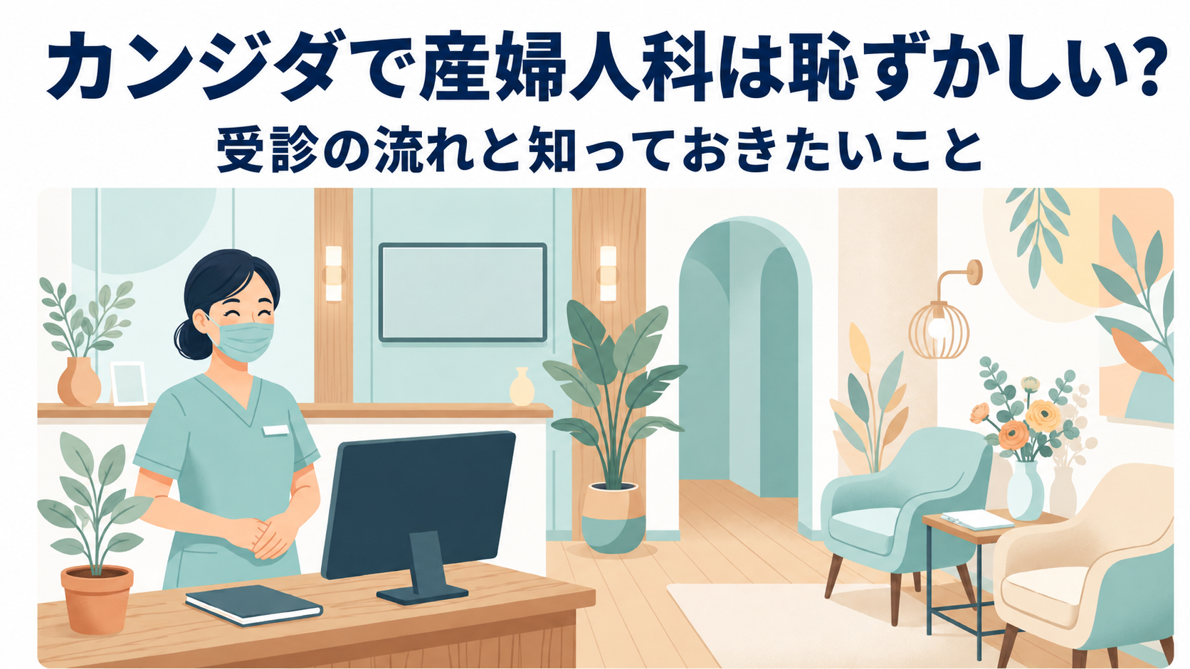 カンジダで産婦人科は恥ずかしい？受診の流れと知っておきたいこと