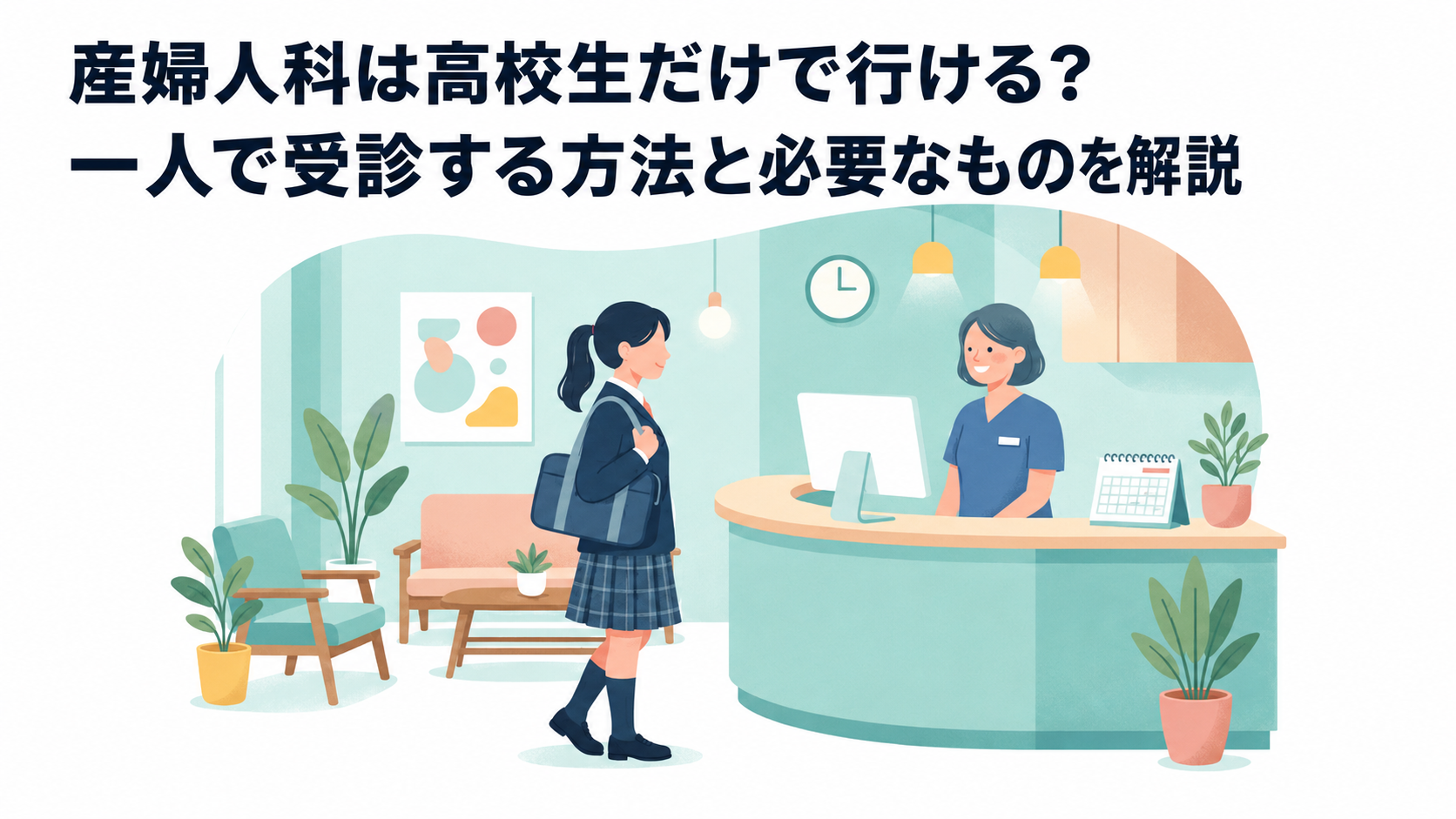 産婦人科は高校生だけで行ける？一人で受診する方法と必要なものを解説