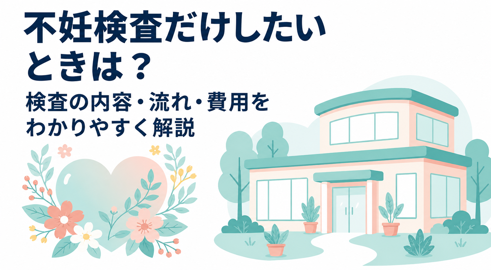 不妊検査だけしたいときは？検査の内容・流れ・費用をわかりやすく解説