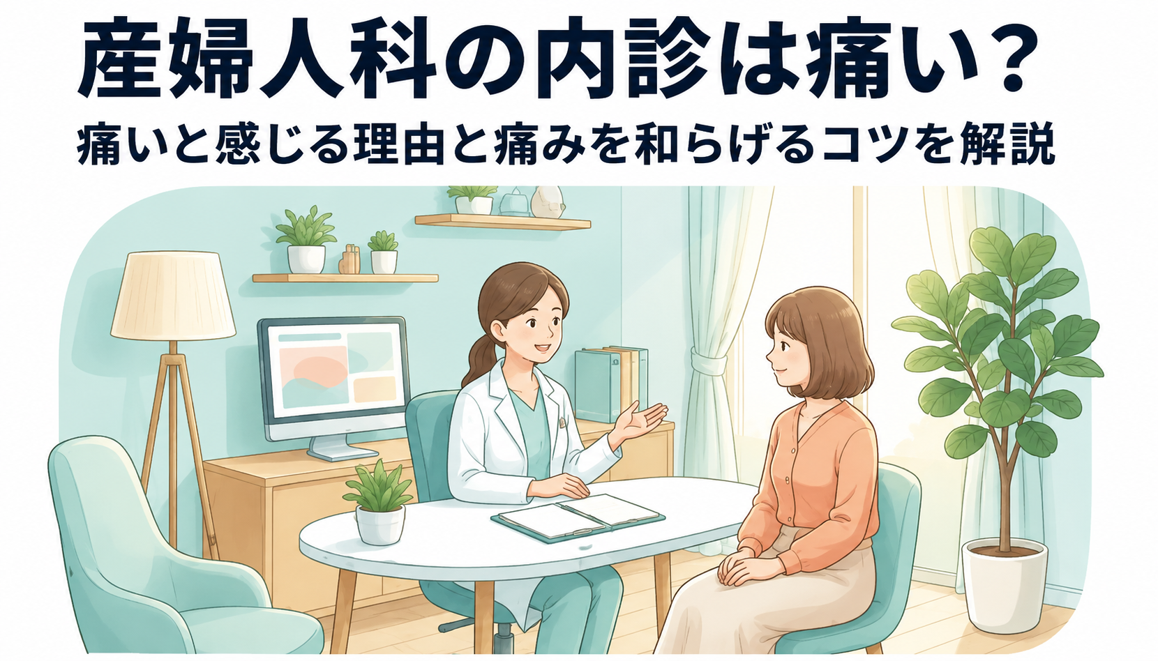 産婦人科の内診は痛い？痛いと感じる理由と痛みを和らげるコツを解説