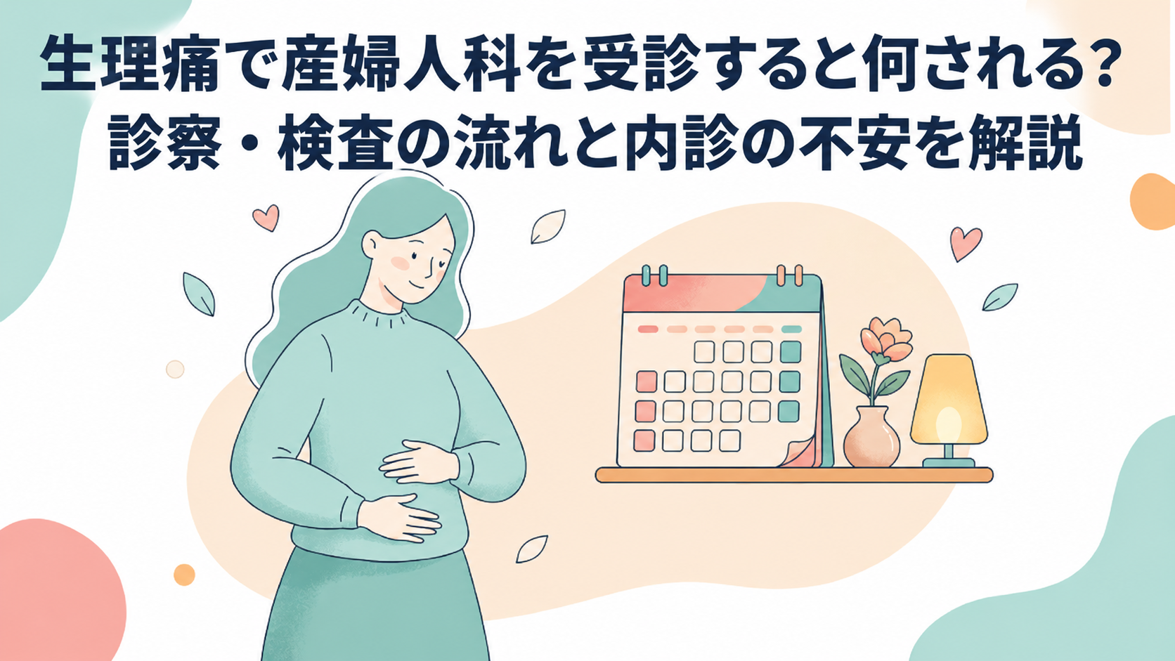 生理痛で産婦人科を受診すると何される？診察・検査の流れと内診の不安を解説