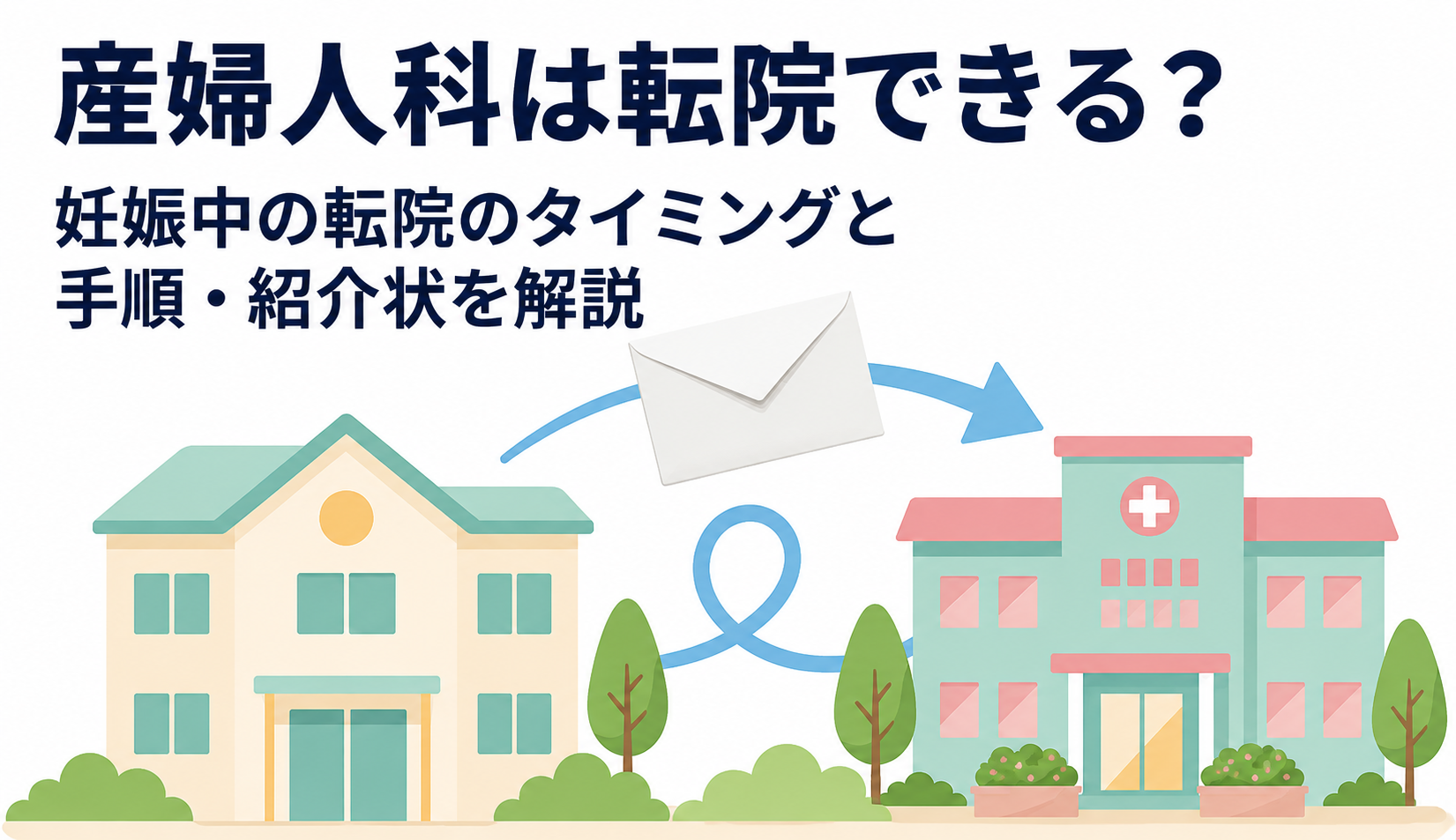 産婦人科は転院できる？妊娠中の転院のタイミングと手順・紹介状を解説