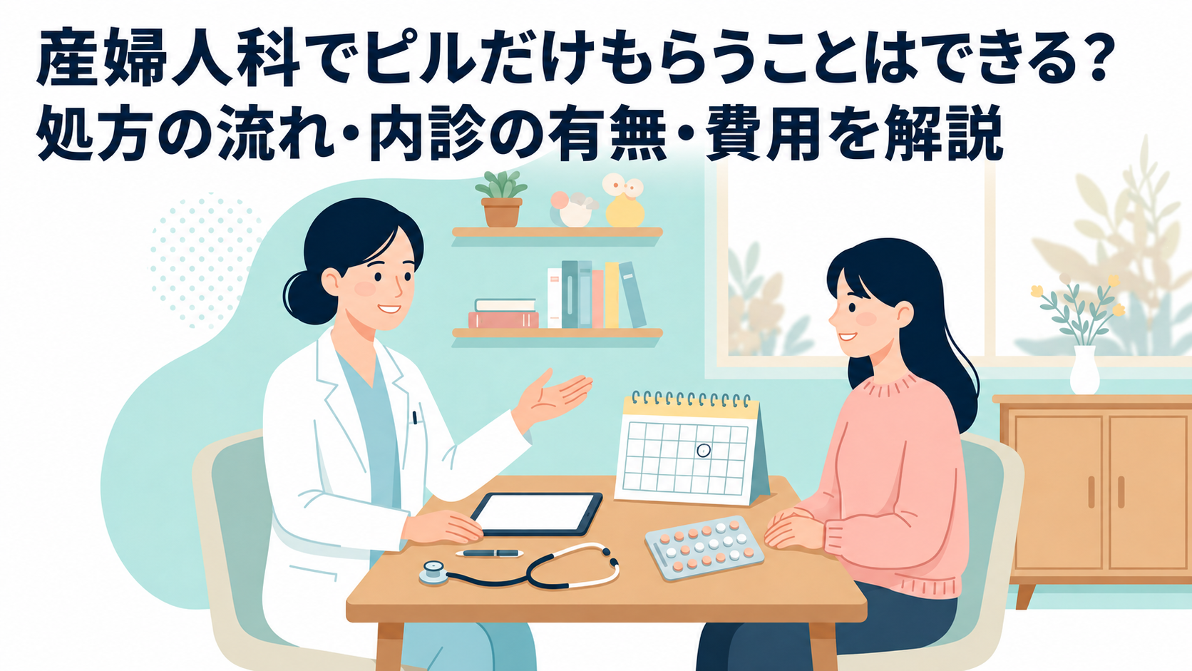 産婦人科でピルだけもらうことはできる？処方の流れ・内診の有無・費用を解説