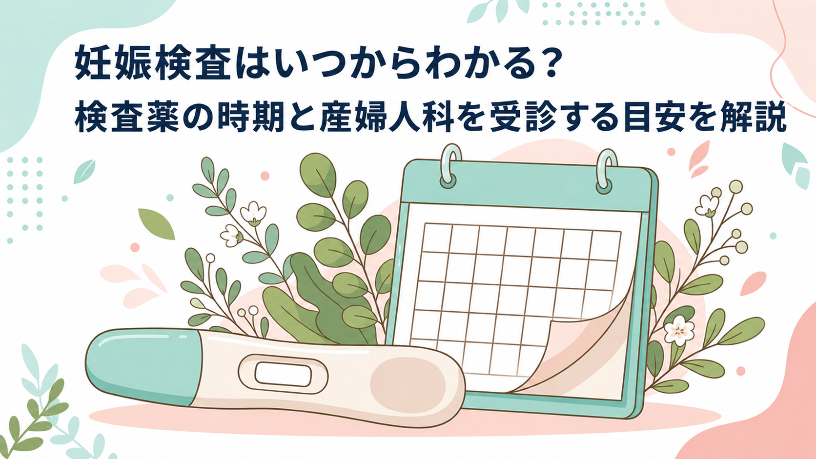 妊娠検査はいつからわかる？検査薬の時期と産婦人科を受診する目安を解説