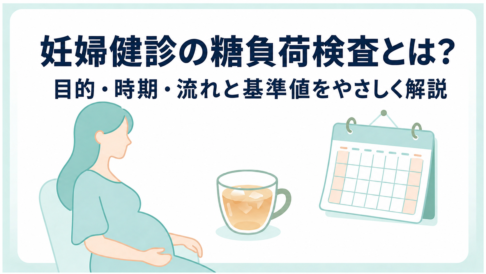 妊婦健診の糖負荷検査とは？目的・時期・流れと基準値をやさしく解説