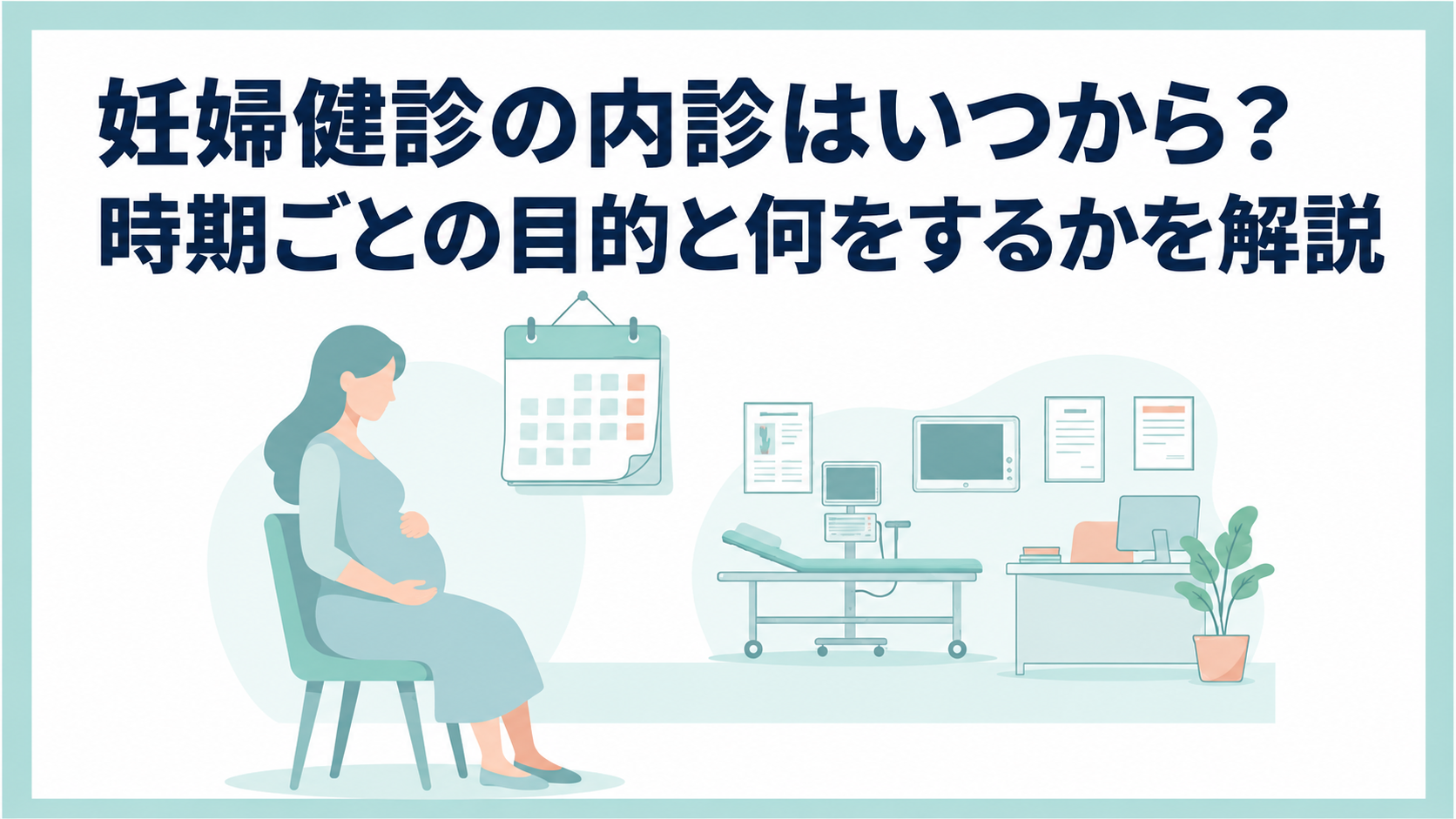 妊婦健診の内診はいつから？時期ごとの目的と何をするかを解説